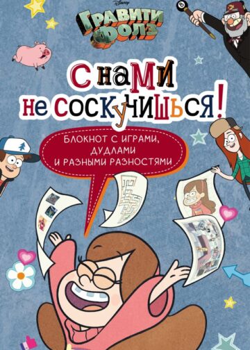 Гравити Фолз. С нами не соскучишься! (активити-блокнот)