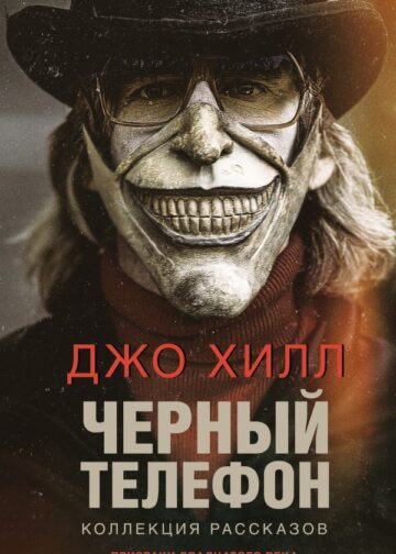 Черный телефон