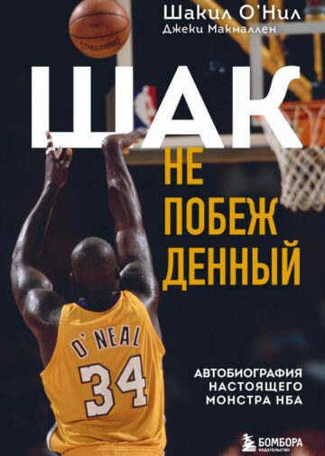 Шак Непобежденный. Автобиография настоящего монстра НБА