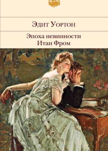 Эпоха невинности. Итан Фром