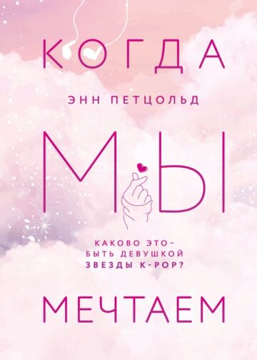 Когда мы мечтаем