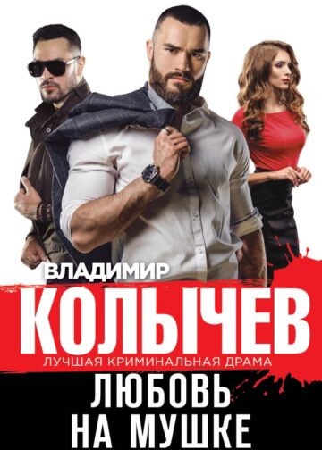 Любовь на мушке
