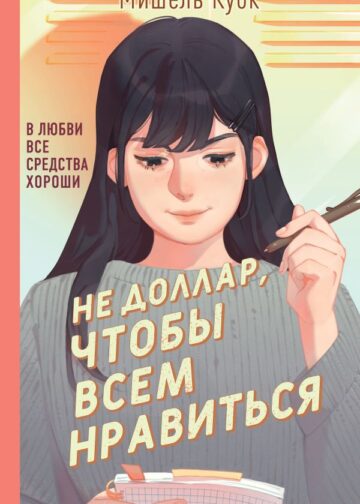 Не доллар, чтобы всем нравиться