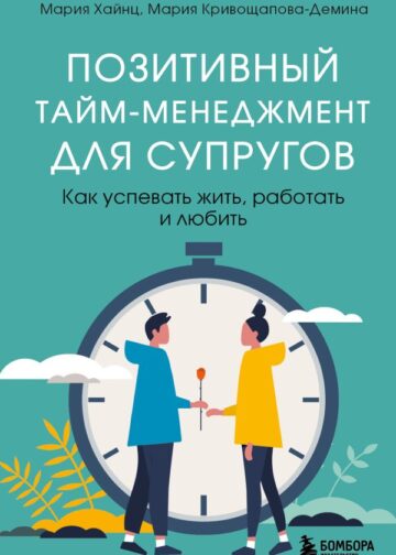 Позитивный тайм-менеджмент для супругов. Как успевать жить, работать и любить