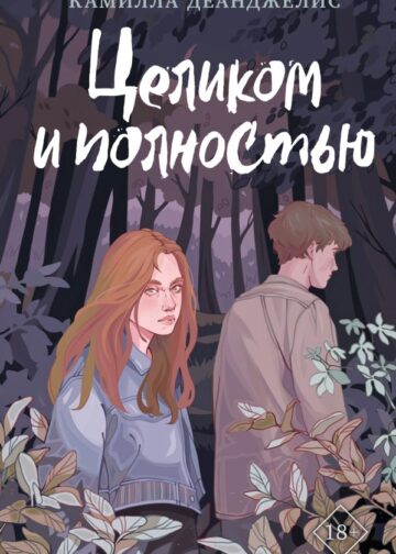 Целиком и полностью