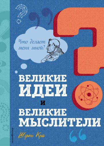 Великие идеи и великие мыслители