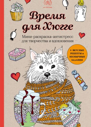 Время для Хюгге. Мини-раскраска-антистресс для творчества и вдохновения