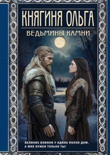 Княгиня Ольга. Ведьмины камни