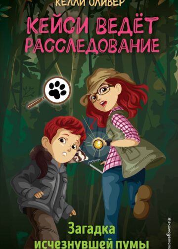 Загадка исчезнувшей пумы (выпуск 1)