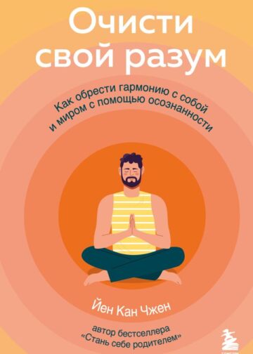 Очисти свой разум. Как обрести гармонию с собой и миром с помощью осознанности