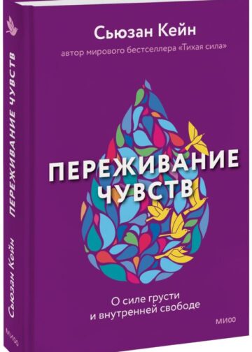 Переживание чувств. О силе грусти и внутренней свободе