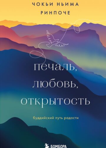 Печаль, любовь, открытость. Буддийский путь радости