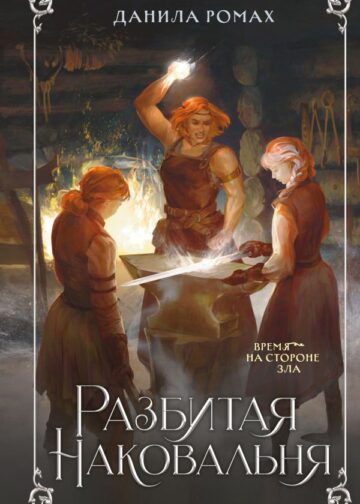 Разбитая наковальня