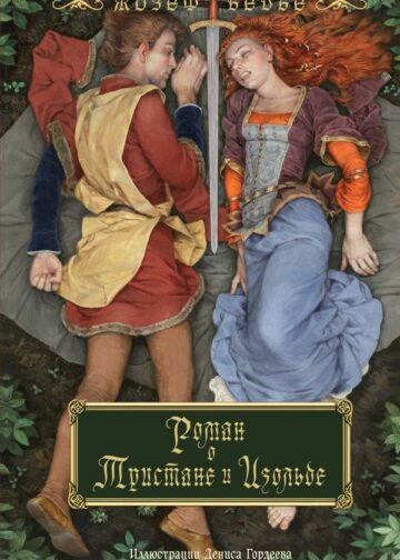 Роман о Тристане и Изольде (с иллюстрациями Дениса Гордеева)