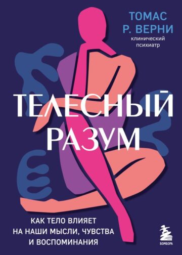Телесный разум. Как тело влияет на наши мысли, чувства и воспоминания
