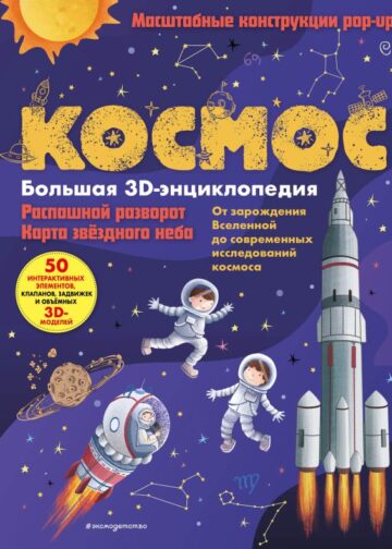 Космос. Большая 3D-энциклопедия