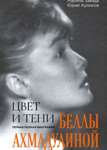 Цвет и тени Беллы Ахмадулиной. Первая полная биография