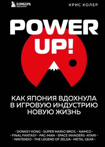 Power Up! Как Япония вдохнула в игровую индустрию новую жизнь