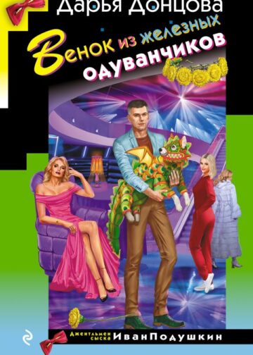 Венок из железных одуванчиков