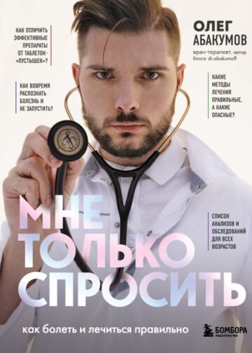 Мне только спросить. Как болеть и лечиться правильно
