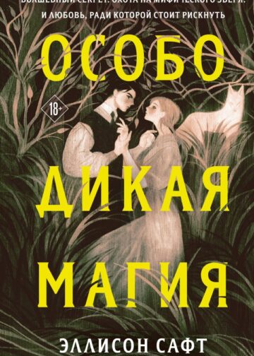 Особо дикая магия