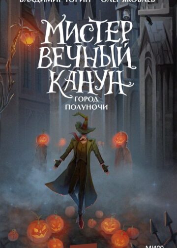 Мистер Вечный Канун. Город Полуночи