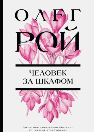 Человек за шкафом