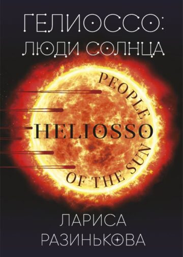 Гелиоссо: люди Солнца