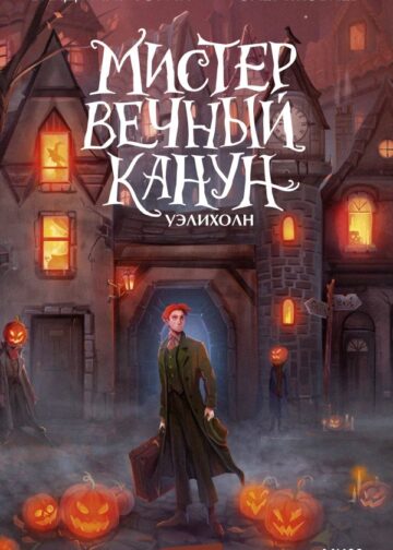 Мистер Вечный Канун. Уэлихолн