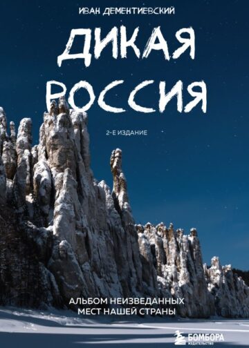 Дикая Россия. Альбом неизведанных мест нашей страны 2-е изд.