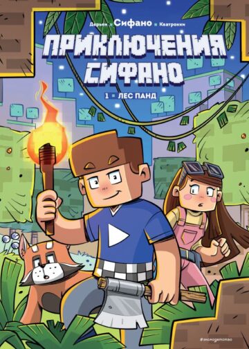 Приключения Сифано. Лес панд. Выпуск 1