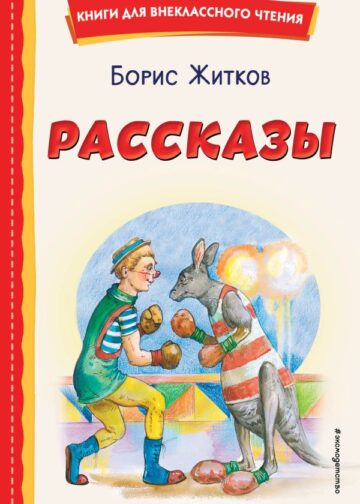 Рассказы (ил. А. Кардашука)
