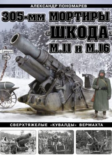 305-мм мортиры «Шкода» М11 и М16. Сверхтяжелые «кувалды» Вермахта