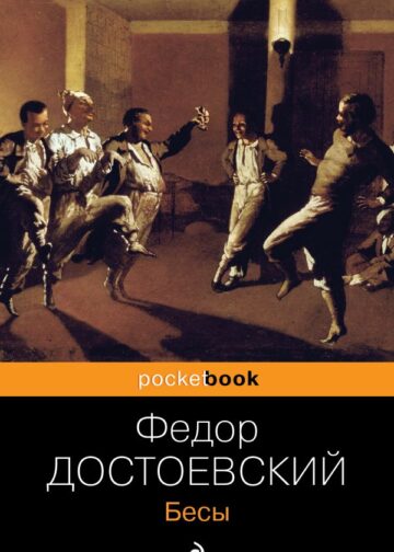 Бесы
