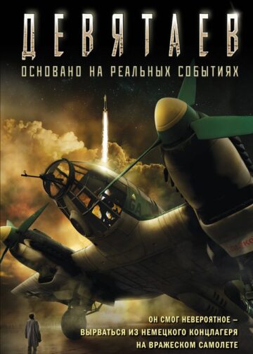Девятаев (кинообложка)