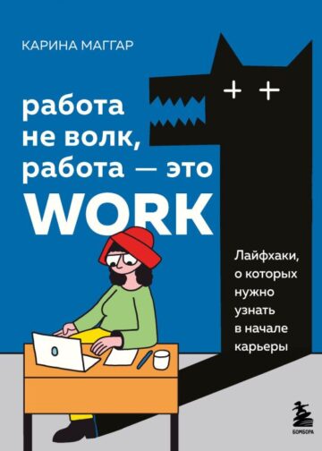 Работа не волк, работа — это work. Лайфхаки, о которых нужно узнать в начале карьеры