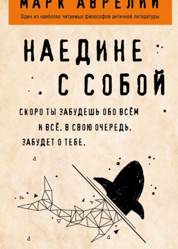 Наедине с собой