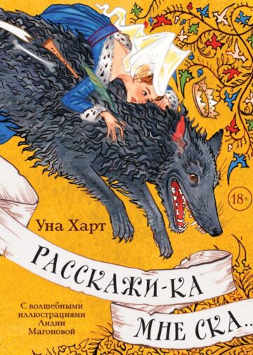 Расскажи-ка мне ска...