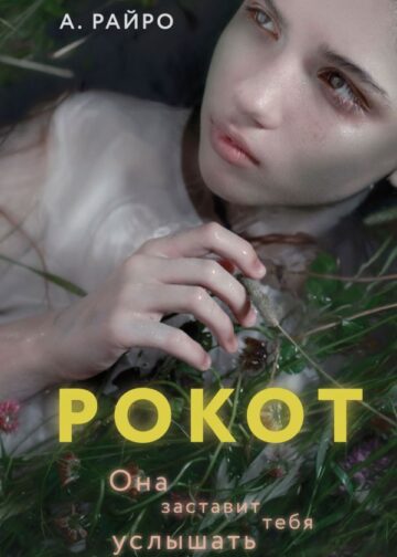 Рокот
