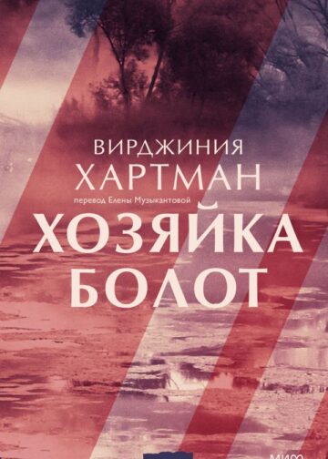 Хозяйка болот