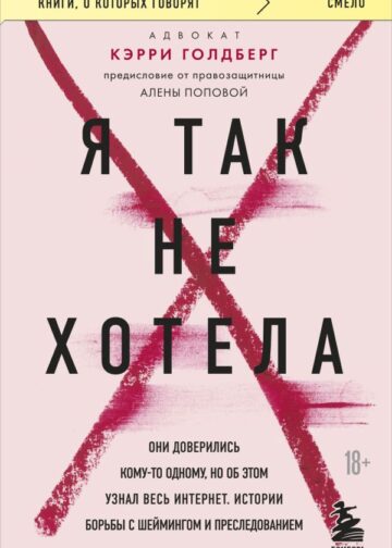 Я так не хотела. Они доверились кому-то одному, но об этом узнал весь интернет. Истории борьбы с шеймингом и преследованием