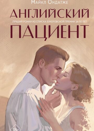 Английский пациент