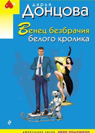 Венец безбрачия белого кролика