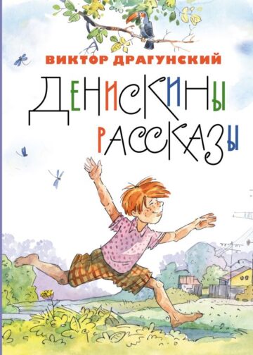 Денискины рассказы (ил. А. Крысова)