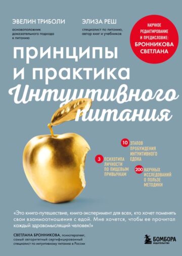 Принципы и практика интуитивного питания