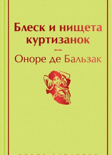 Блеск и нищета куртизанок