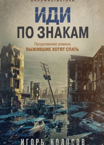 Иди по знакам