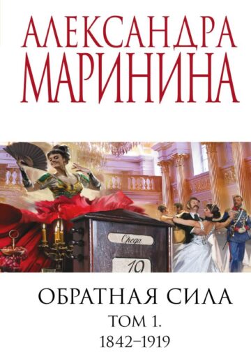 Обратная сила. Том 1. 1842 - 1919