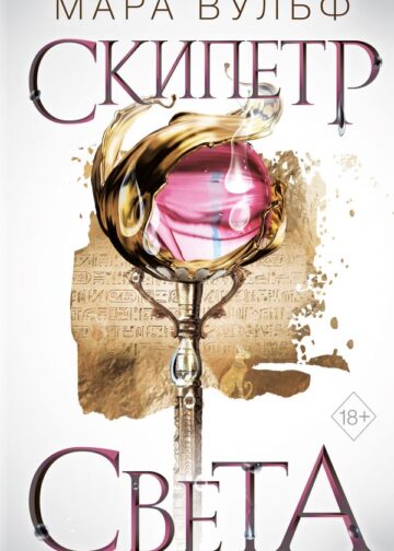 Египетские хроники. Скипетр света (#1)
