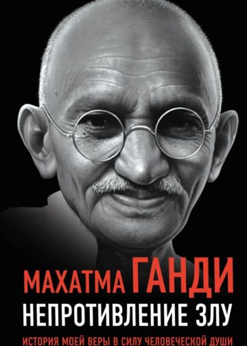 Непротивление злу. История моей веры в силу человеческой души
